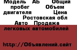  › Модель ­ АБ-82 › Общий пробег ­ 50 › Объем двигателя ­ 1 200 › Цена ­ 85 000 - Ростовская обл. Авто » Продажа легковых автомобилей   